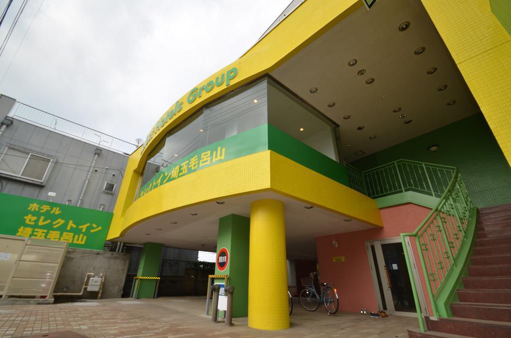 斯莱特赛塔玛莫洛亚玛酒店 越生町 外观 照片