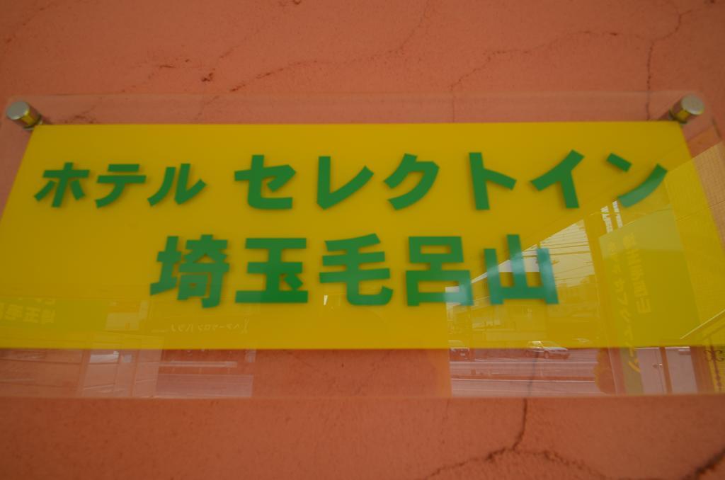 斯莱特赛塔玛莫洛亚玛酒店 越生町 外观 照片